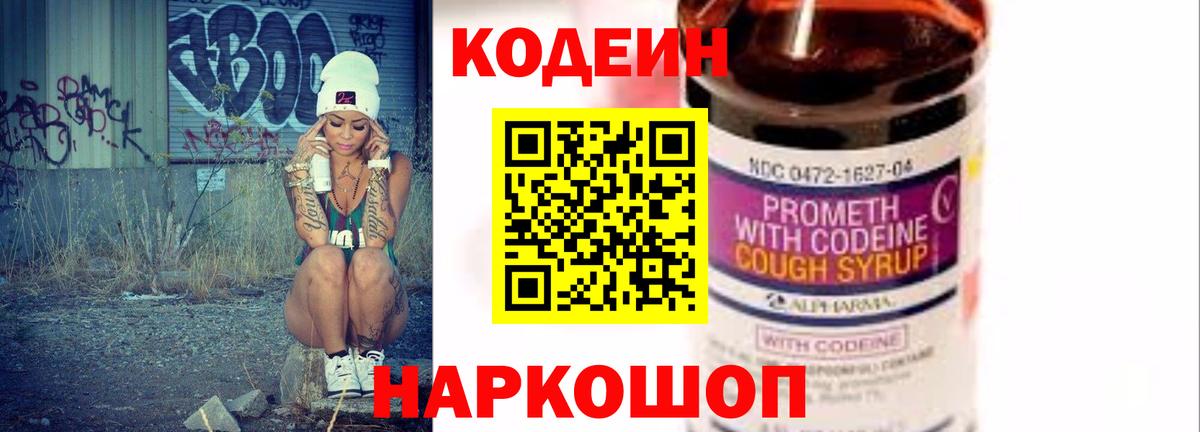 Кодеин Purple Drank Электрогорск