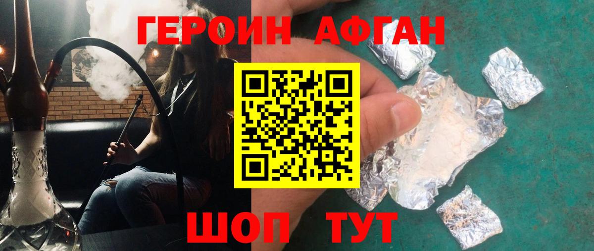 Героин афганец Электрогорск